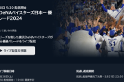 U-NEXTで『横浜DeNAベイスターズ日本一 優勝パレード2024』を独占配信決定！