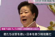 統一教会韓鶴子総裁、二世信者に特攻を指示
