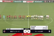 【速報】ヴィッセル神戸さん…アントラーズをフルボッコ、マジで強いｗｗｗｗｗｗｗｗｗ