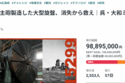 【艦これ】大和のクラファン、寄付総額が１億円を突破！