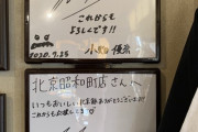 北京昭和町店「昨日、久しぶりに優奈ちゃんが来てくれました」