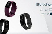 Fitbit､GPS搭載の活動量計｢Charge 4｣を約2万円で発売