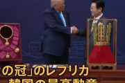 韓国、トランプ大統領に最高勲章(1400万円)を授与！「朝鮮半島の平和への貢献と平和の仲介者としての継続的な役割」をたたえるもの