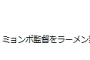 親日認定されて逆効果では　〜　【W杯】辞任の韓国指揮官へ「ラーメン無料にします」 箕輪厚介氏の投稿が反響　母国で誹謗中傷の嵐