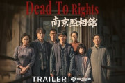 【速報】中国の抗日映画『南京写真館』興行収入548億円超え「日本のアニメカードを全て破り捨てる子も」日本人狩りも秒読み段階か