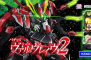 パチスロ革命機ヴァルヴレイヴ2は初代を超えられるのか？