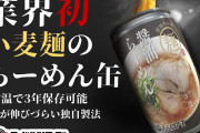 なんでラーメンの缶詰って無いの？