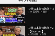 【悲報】林修さん、YouTubeチャンネルを開設するも大コケwｗｗｗｗｗｗ