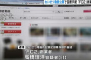 『FC2』創業者逮捕、わいせつ動画公開の疑い