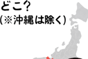 グルメ最弱の都道府県ってどこ？(※沖縄は除く)
