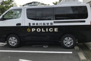 【悲報】神奈川県警、広島でやらかす