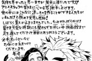「鬼滅の刃」作者、まったく隙を見せない