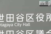 【悲報】世田谷区長、世田谷区民がふるさと納税使いまくって税収激減でブチ切れ