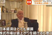 逆神はこっち見んな！　～　ジム・ロジャーズ氏「日本株を売ったのは間違いであった。今は強気だ。日本は変わる」「中国は道半ば」