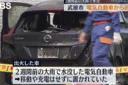 【画像】水没したEV車から出火