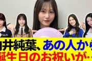 【櫻坂46】向井純葉、誕生日に色んな人からメッセージが…