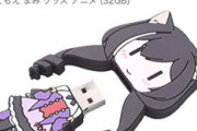 【グッズ】キャルの首が取れるUSBメモリーが発売されたぞwwww