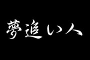 同棲または結婚を考えていて、彼を親に紹介したいけど彼がフリーター（夢追い人）であることが気になって紹介しづらい　彼の人間性とかは親にも自慢出来るくらい好きなんだけど・・・