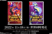 【速報】ポケモン スカーレット・バイオレット、発売日が2022年11月18日に決定！！！！！