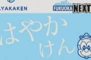 【結果】東京「Suica！」大阪「ICOCA！」名古屋「manaca！」福岡「俺らは”独自性”出していくかｗ」→