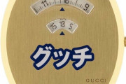 【悲報】GUCCI、荒木飛呂彦からプレゼントされた原画を売りに出してしまうｗｗｗｗｗ