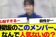 【櫻坂46】このメンバーの伸び悩みがマジで謎な件【#そこ曲がったら櫻坂 #三期生 #何歳の頃に戻りたいのか? #ミーグリ #オタの反応集  】