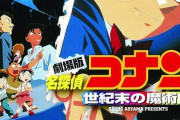 【朗報】劇場版コナンの最高傑作、満場一致で決まる