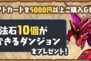 【パズドラ】この夏、ギフトカードキャンペーン開催！5000円購入で魔法石10個ダンジョンが手に入る