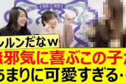 無邪気に喜ぶこの子があまりに可愛すぎる…【乃木坂46・梅澤美波・与田祐希・阪口珠美・乃木坂配信中・乃木坂工事中】