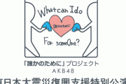 【AKB48】東日本大震災復興支援特別公演のご案内