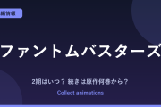 『ファントムバスターズ』アニメはいつ？続きは原作の何巻から読めばいい？【2027年放送】