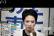 【悲報】蓮舫氏、憔悴する