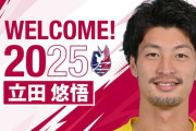 ◆Ｊ移籍◆柏のロマンあふれる大型DF立田悠悟、Ｊ１昇格ファジアーノ岡山へ完全移籍のお知らせ