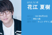 花江夏樹という声優に対してお前らの評価は？？？？？