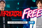 パチマガスロマガFREEが本日オープン！最強攻略誌がWEBに進化！！