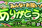 【速報】10周年限定キャラ『リドーラ姫』発表きたあああああああああああ！！！！【モンスト】