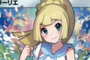 【画像】ポケモンカード「がんばリーリエ」、限界突破ｗｗｗｗｗｗｗｗｗｗ
