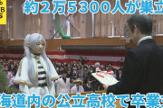 偏差値72の札幌南高校の生徒代表さん、卒業のフリーレンと化す