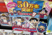 Switch桃鉄、出荷本数が50万本を突破！