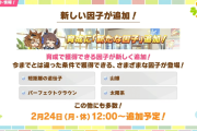 【ウマ娘】新しい因子の登場に新機能「因子指定」が追加！神機能だけどパスいくつ買えばいいんスか…？