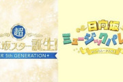 『日向坂ミュージックパレード』7月より『超・乃木坂スター誕生！』後1:29〜に引越し。同日放送になる事が判明