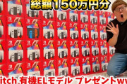 【炎上】ヒカキンのSwitch40台プレゼント企画に批判殺到「やってることが転売ヤーと変わらない」