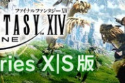 Xbox版「ファイナルファンタジーXIV」正式サービス開始日＆スターターパック詳細が判明！