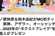 【朗報】原神のパイモンさん、フジの年末特番に登場。2025年のネクストブレイク作品に選ばれた模様