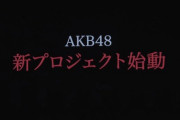 【自虐】AKB48さん、ようやく現状を認識した模様wwww