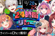 【にじさんじ】12/28(土)20時～29日(日)20時までEXゲマズ、24時間ゲーム配信リレー！