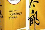 【アンチoffice】なぜ多い？自治体の「一太郎」利用。今後は「ワード」に切り替えも