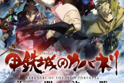 「甲鉄城のカバネリ」放送10周年プロジェクト始動…「海門決戦」地上波初放送も！