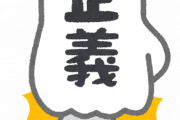 「正義のためなら何をしてもいい」←これｗｗｗｗｗ
