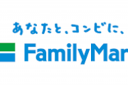 ファミマが会員制度！購入額などで割引変動　優良客確保